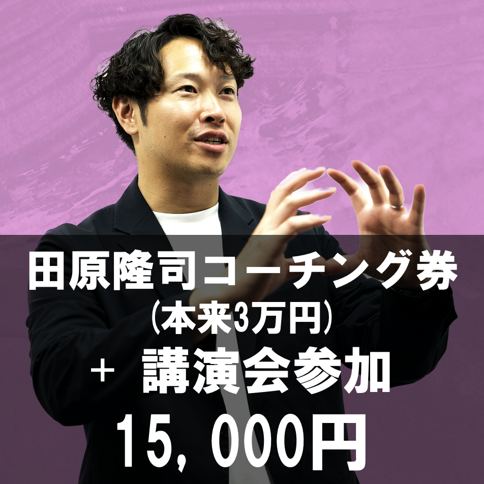 田原隆司コーチング券 + 講演会参加の商品画像